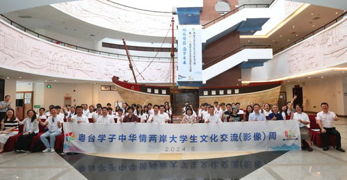 光影交融繪同心 2024“粵臺(tái)學(xué)子中華情”兩岸大學(xué)生影像文化周啟幕