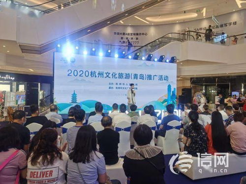 杭州文化旅游推廣活動走進青島，共譜文旅合作新篇章